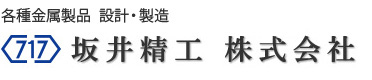 坂井精工株式会社