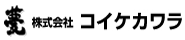 株式会社コイケカワラ