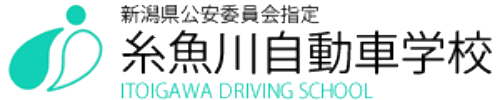 株式会社糸魚川自動車学校