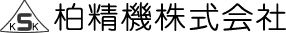柏精機株式会社