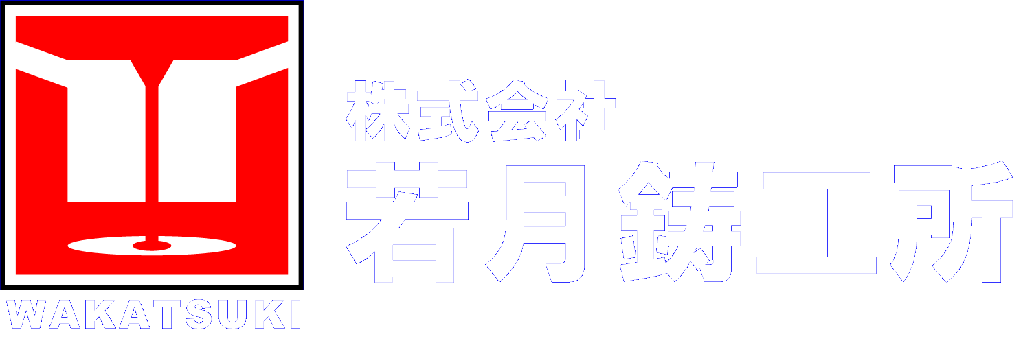 株式会社若月鋳工所