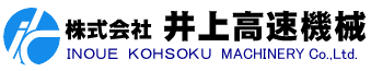 株式会社井上高速機械