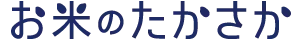 株式会社お米のたかさか