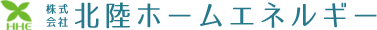 株式会社北陸ホームエネルギー