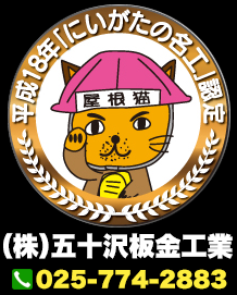 株式会社五十沢板金工業