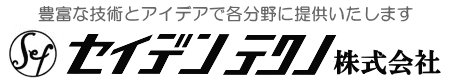 セイデンテクノ株式会社