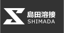 株式会社島田溶接