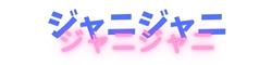 有限会社新潟米生産販売