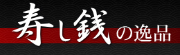 有限会社寿し銭