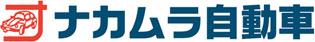 有限会社ナカムラ自動車整備工場