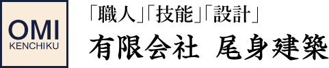 有限会社尾身建築