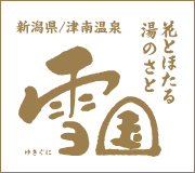 有限会社雪国