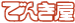 有限会社でんき屋