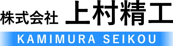 株式会社上村精工