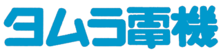 合資会社タムラ電機