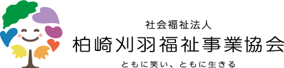 社会福祉法人柏崎刈羽福祉事業協会