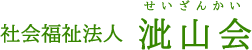 社会福祉法人泚山会