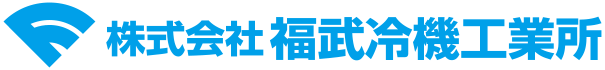 株式会社福武冷機工業所