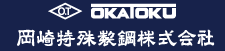 岡崎特殊製鋼株式会社