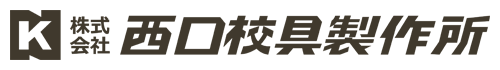 株式会社西口校具製作所