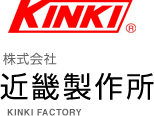 株式会社近畿製作所