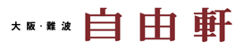 株式会社自由軒