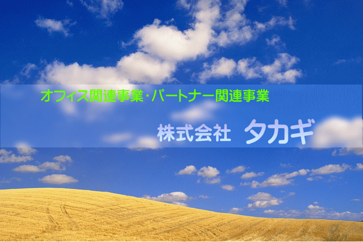 株式会社タカギ