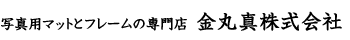金丸真株式会社
