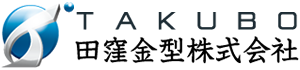 田窪金型株式会社