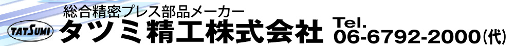 タツミ精工株式会社