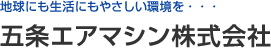 五条エアマシン株式会社