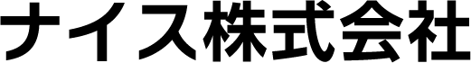 ナイス株式会社
