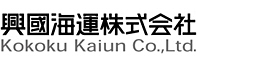 興國海運株式会社