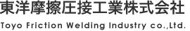 東洋摩擦圧接工業株式会社