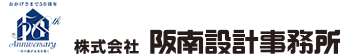 株式会社阪南設計事務所
