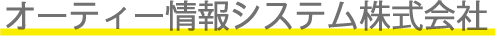 オーティー情報システム株式会社
