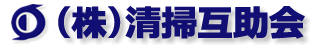 株式会社清掃互助会
