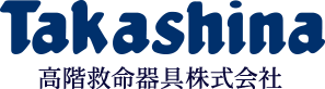 高階救命器具株式会社