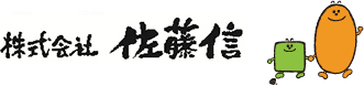 株式会社佐藤信