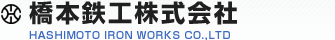 橋本鉄工株式会社