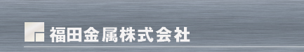 福田金属株式会社
