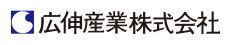 広伸産業株式会社