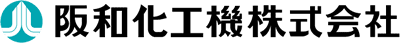 阪和化工機株式会社