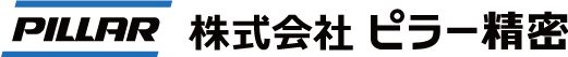 株式会社ピラー精密