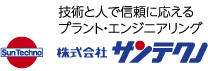 株式会社サンテクノ