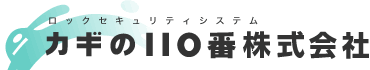 カギの１１０番株式会社