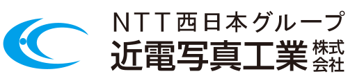 近電写真工業株式会社