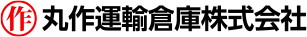 丸作運輸倉庫株式会社