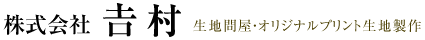 株式会社吉村