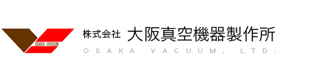 株式会社大阪真空機器製作所